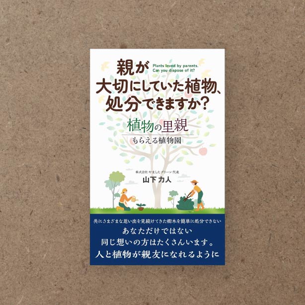 「親が大切にしていた植物、処分できますか？植物の里親・もらえる植物園」表紙