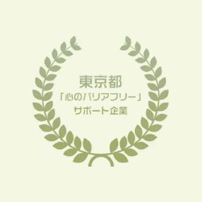 「心のバリアフリーサポート」企業のロゴマーク