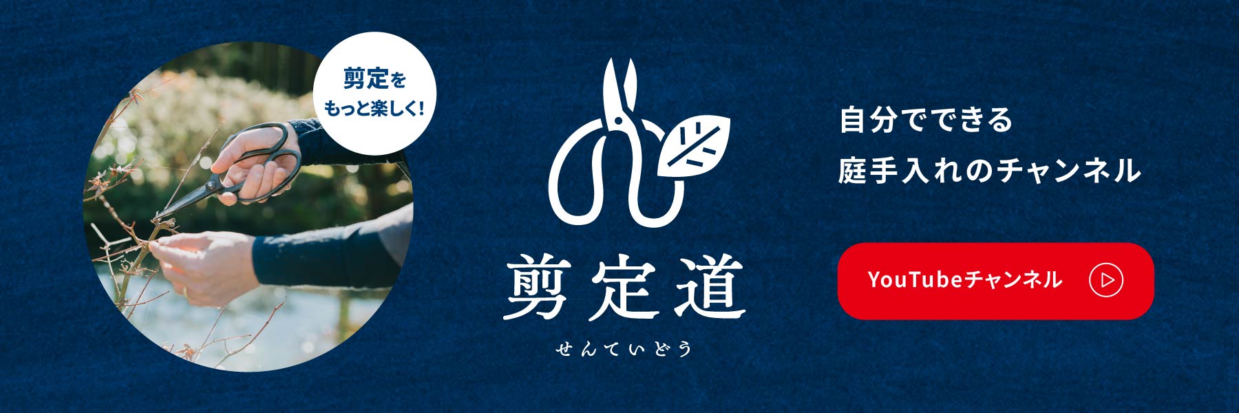 公式YouTubeチャンネル:自分でできる 庭手入れのチャンネル 剪定道(せんていどう)