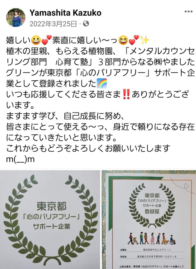 心のバリアフリー企業(株)やましたグリーン