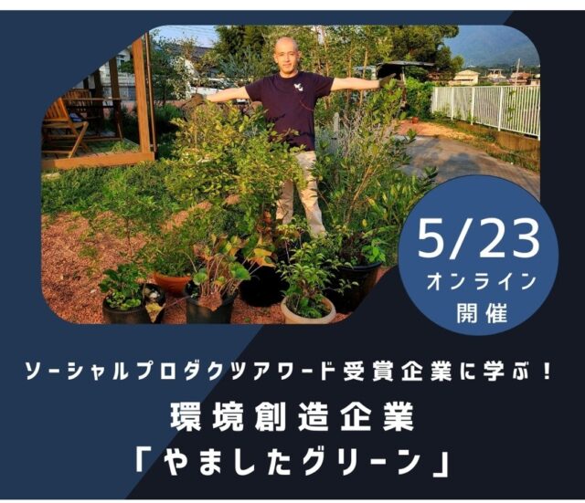 ソーシャルプロダクツアワード セミナーご招待！！（終了）