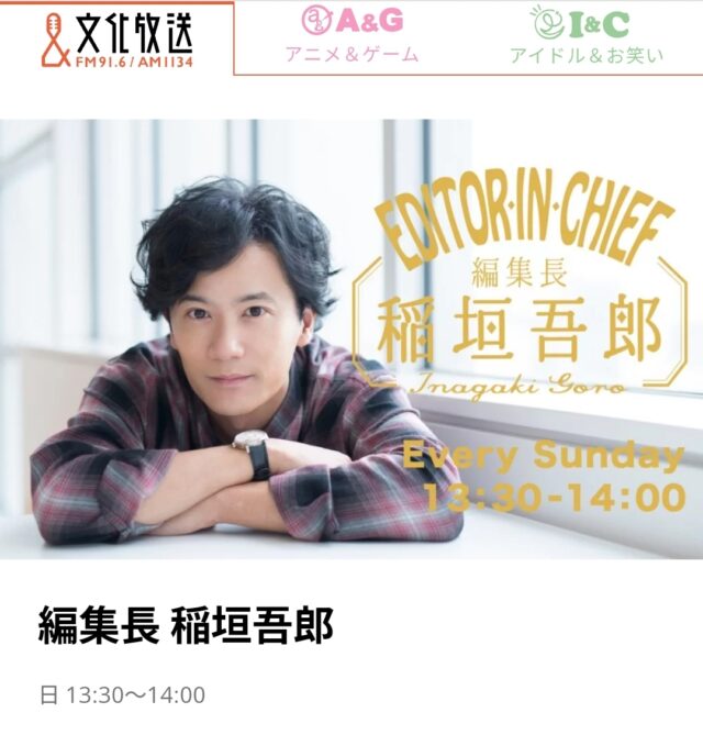 稲垣吾郎と『ラジオ』対談！〜文化放送『編集長 稲垣吾郎』に山下力人が出演〜