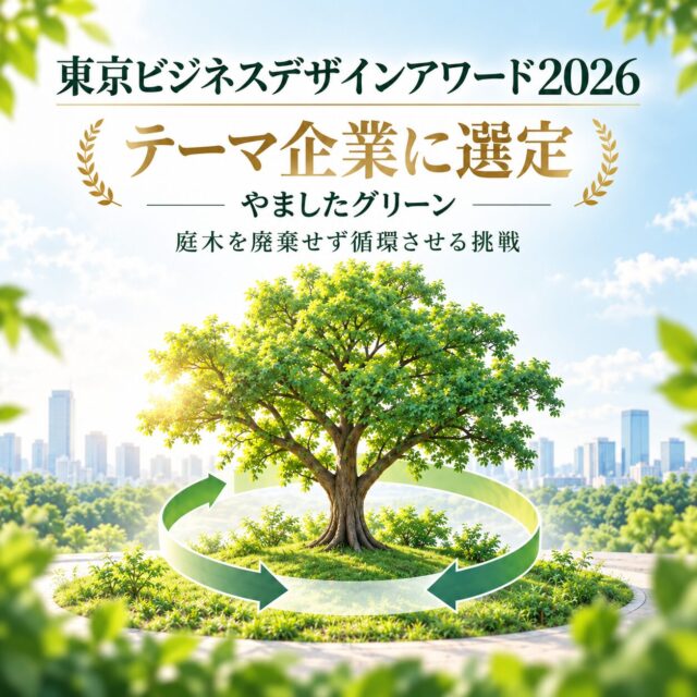 東京ビジネスデザインアワード2026のテーマ企業に選定されました｜庭木を廃棄せず循環させる新たな挑戦